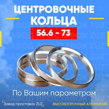 1 799 р. Алюминиевое центровочное кольцо (4 шт) ЗУЗ 56.6 x 73.0 Daewoo Gentra седан (2005-2011). Увеличить фотографию 1