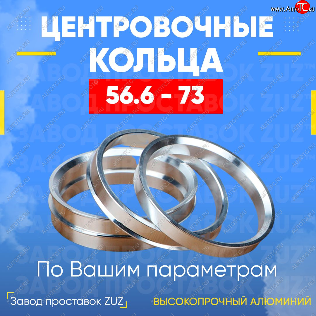 1 799 р. Алюминиевое центровочное кольцо (4 шт) ЗУЗ 56.6 x 73.0 ЗАЗ Chance седан (2009-2017)