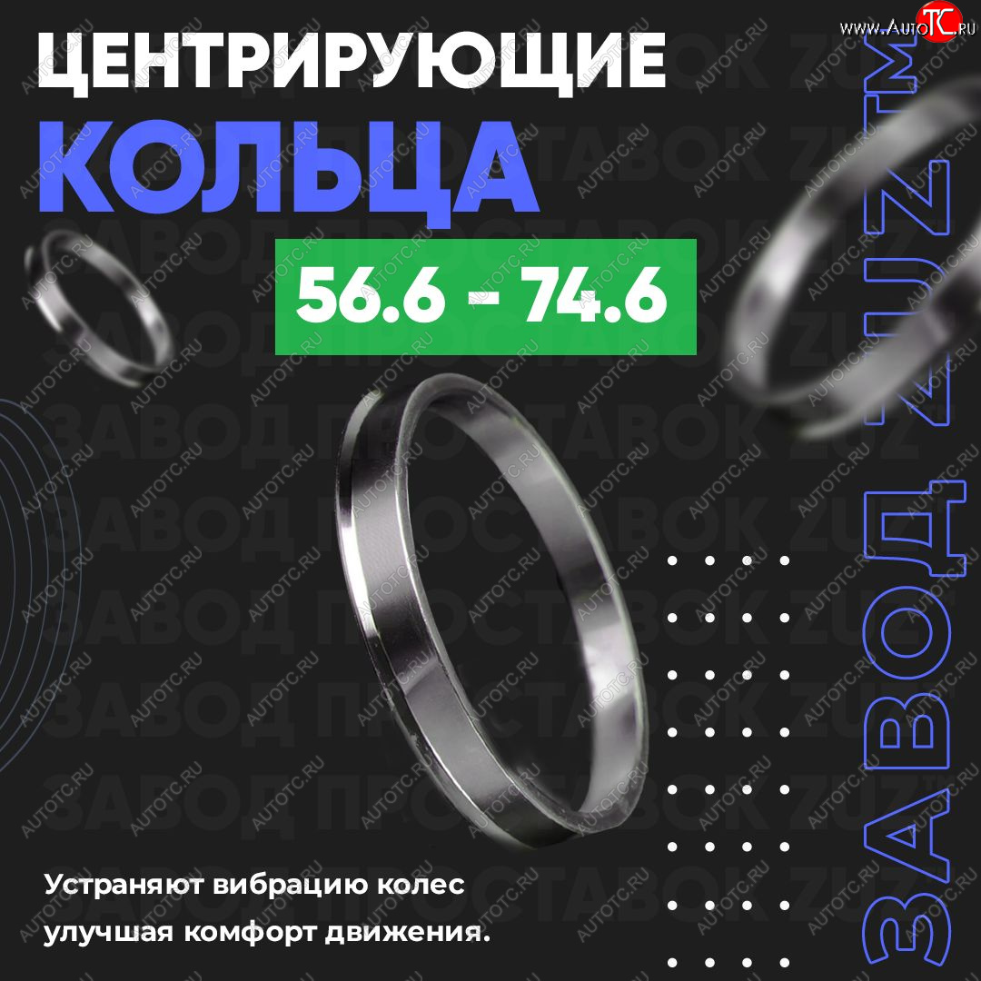 1 799 р. Алюминиевое центровочное кольцо (4 шт) ЗУЗ 56.6 x 74.6 ЗАЗ Vida седан (2012-2018)