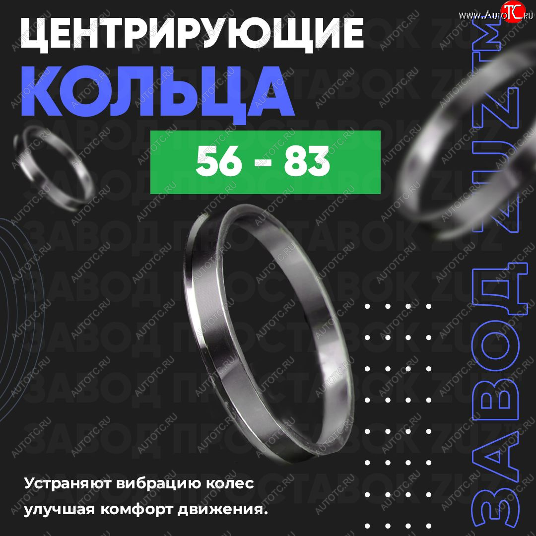 1 799 р. Алюминиевое центровочное кольцо (4 шт) ЗУЗ 56.0 x 83.0  Honda Fit  1 (2001-2004), Nissan Dayz (2013-2019)  с доставкой в г. Набережные‑Челны