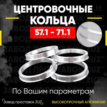 Алюминиевое центровочное кольцо (4 шт) ЗУЗ 57.1 x 71.1 Audi 100 С4 седан (1990-1995) 