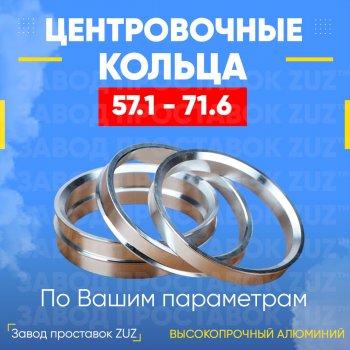 Алюминиевое центровочное кольцо (4 шт) ЗУЗ 57.1 x 71.6 Volkswagen Tiguan NF рестайлинг (2011-2017) 