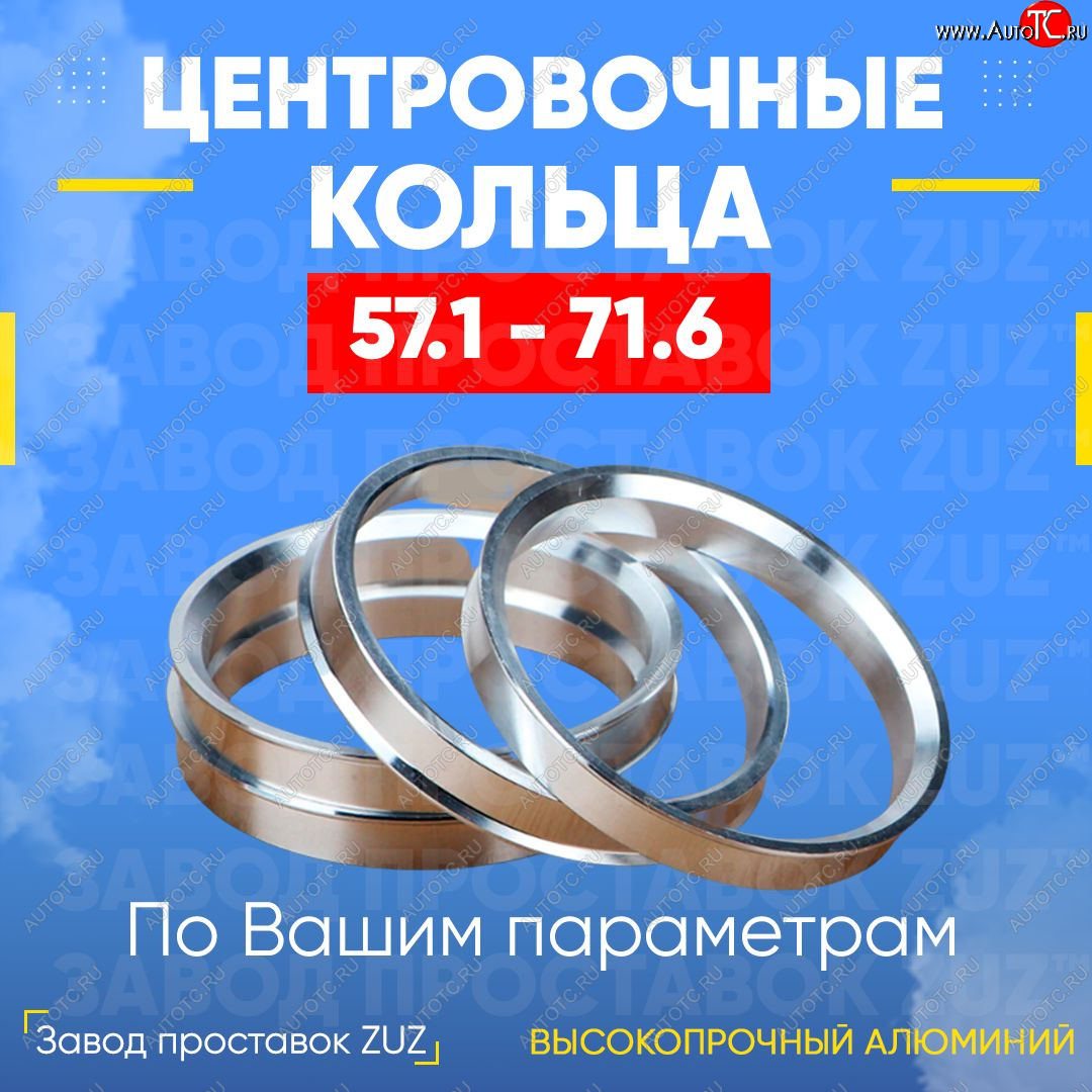 1 799 р. Алюминиевое центровочное кольцо (4 шт) ЗУЗ 57.1 x 71.6 Audi 80 B3 седан (1986-1991)