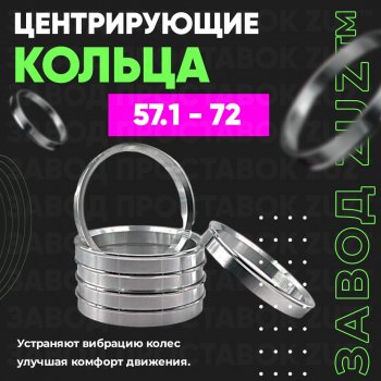 Алюминиевое центровочное кольцо (4 шт) ЗУЗ 57.1 x 72.0 Audi 100 С4 седан (1990-1995) 