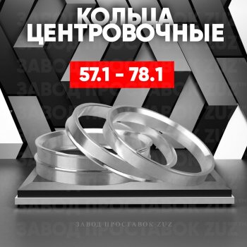 Алюминиевое центровочное кольцо (4 шт) ЗУЗ 57.1 x 78.1 Audi 100 С4 седан (1990-1995) 