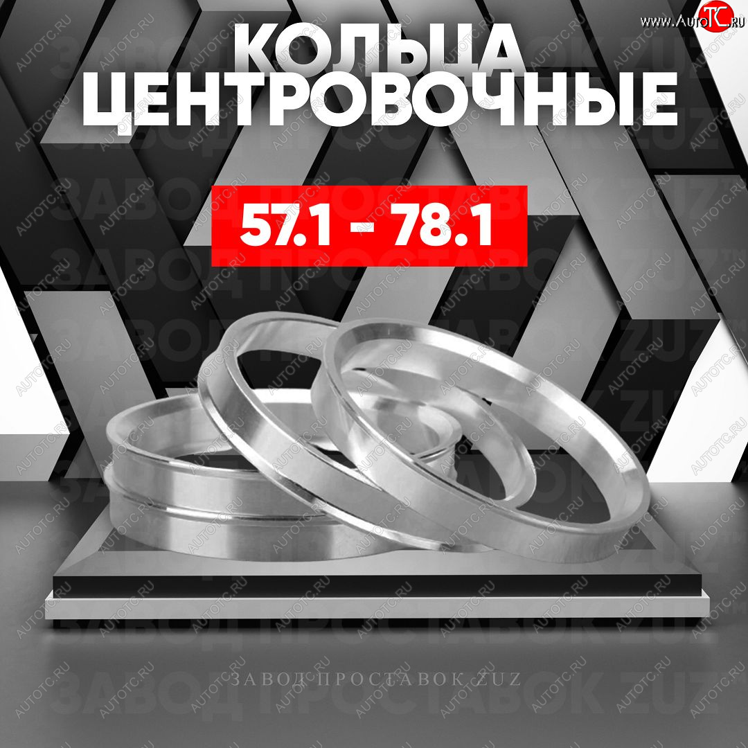 1 269 р. Алюминиевое центровочное кольцо (4 шт) ЗУЗ 57.1 x 78.1 Skoda Octavia A5 рестайлинг универсал (2008-2013)