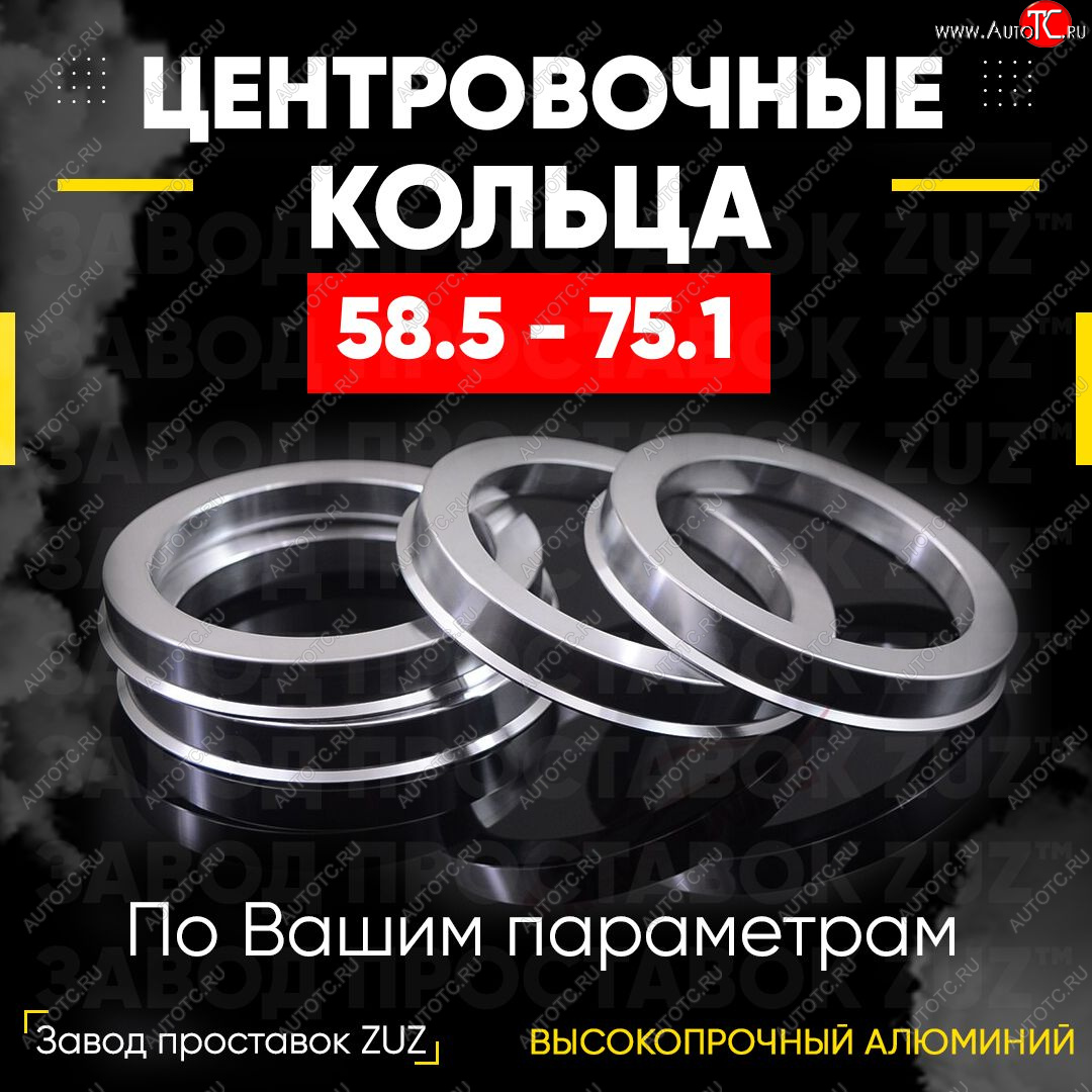 1 269 р. Алюминиевое центровочное кольцо (4 шт) ЗУЗ 58.5 x 75.1    с доставкой в г. Набережные‑Челны