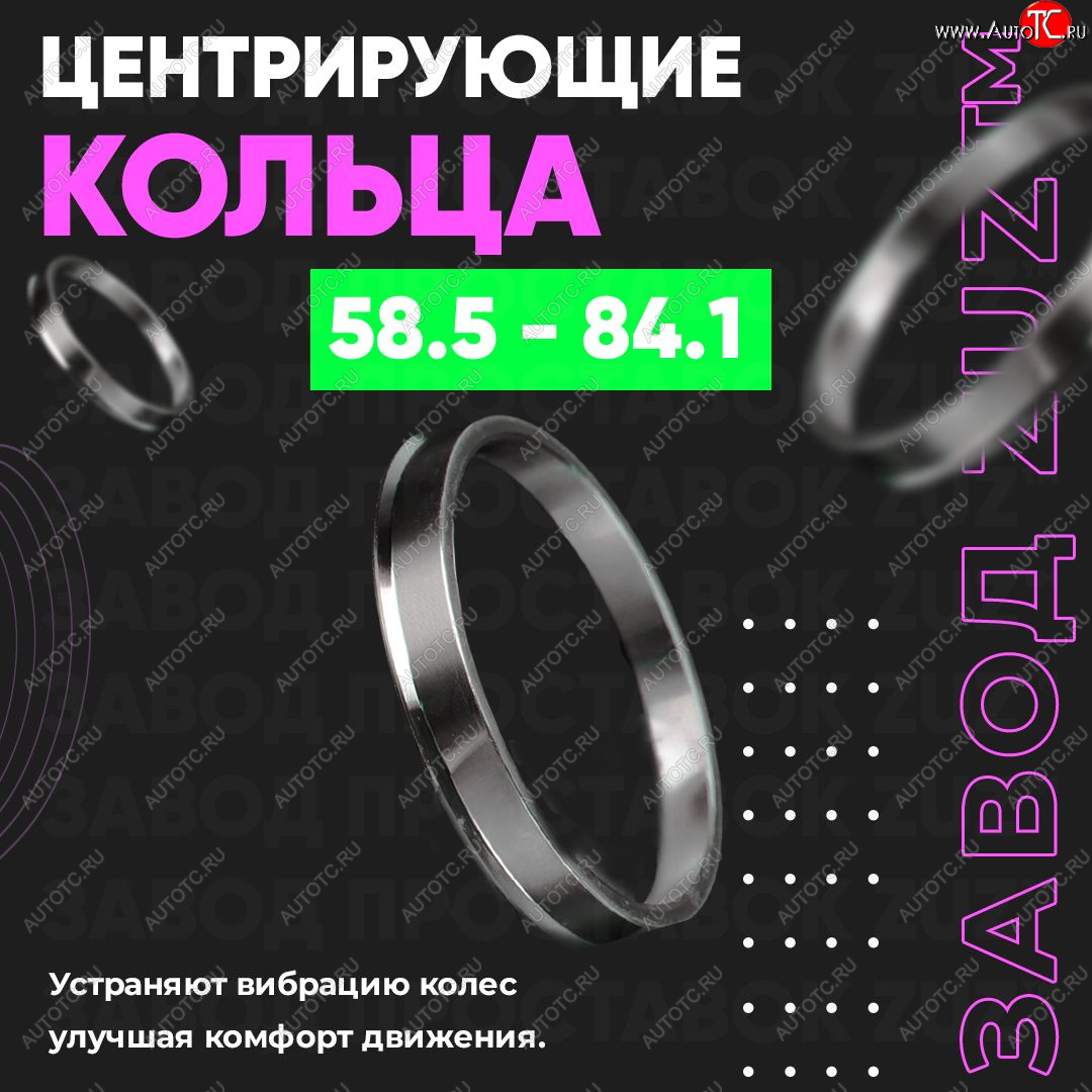 1 269 р. Алюминиевое центровочное кольцо (4 шт) ЗУЗ 58.5 x 84.1    с доставкой в г. Набережные‑Челны