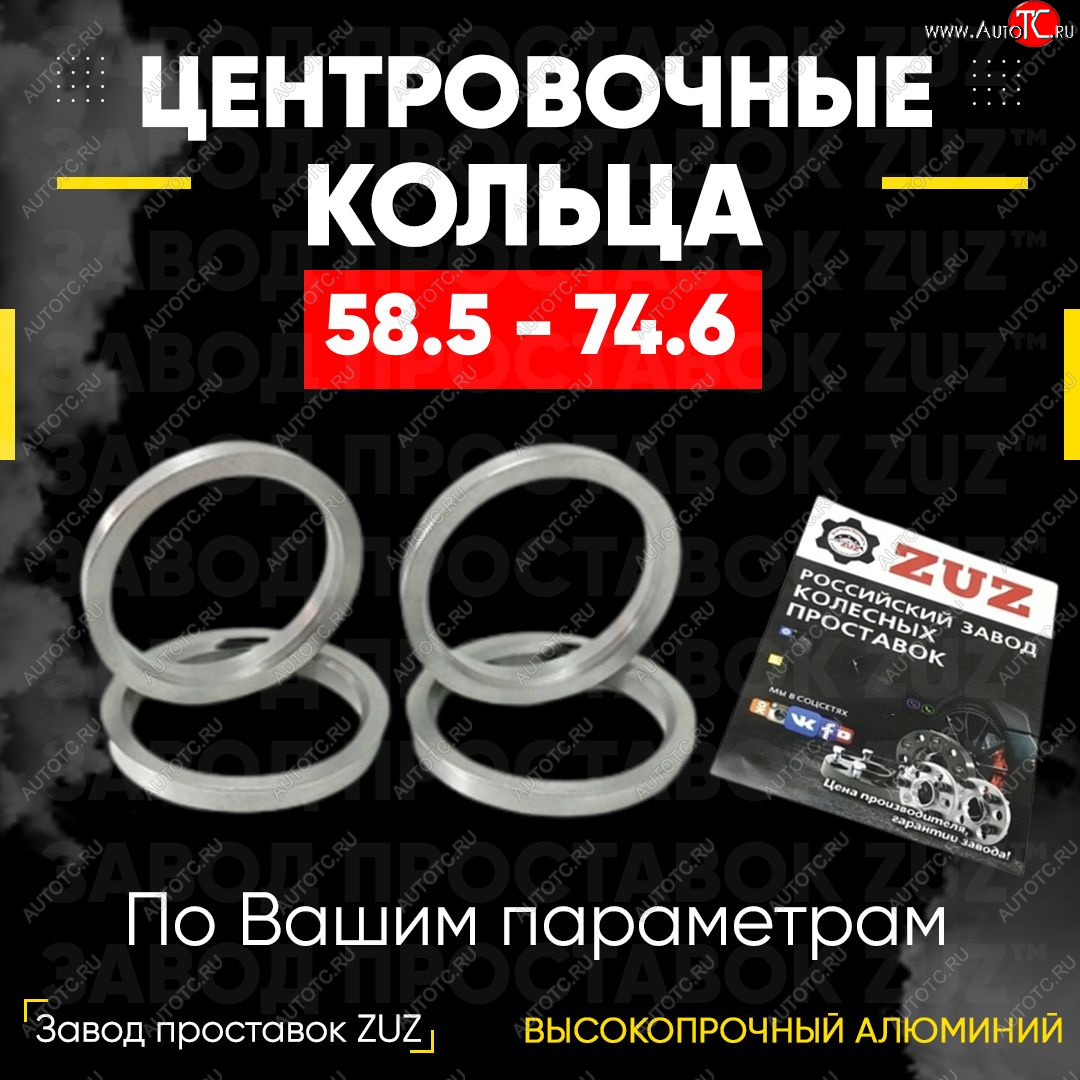 1 269 р. Алюминиевое центровочное кольцо (4 шт) ЗУЗ 58.5 x 74.6 Лада 2107 (1982-2012)