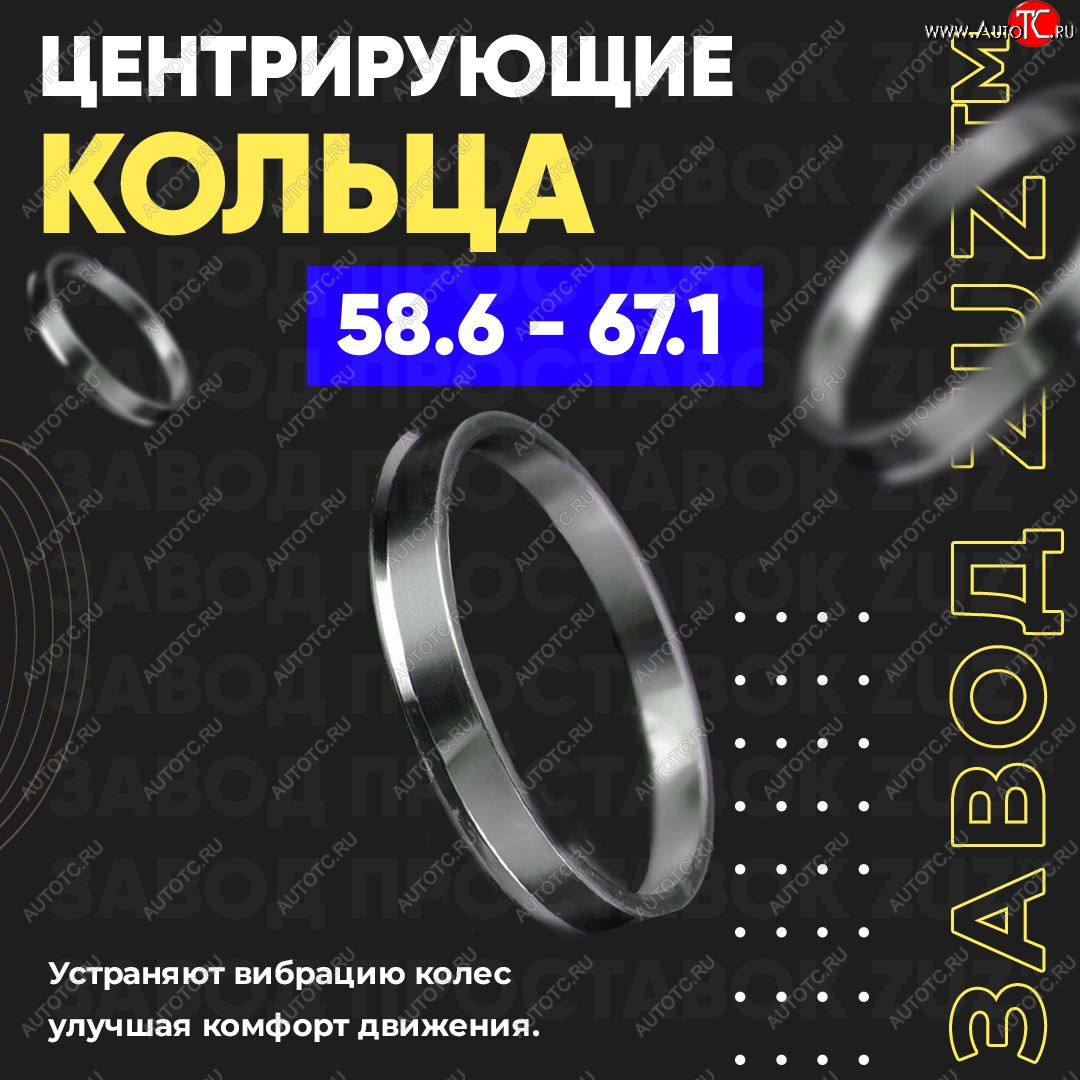 1 799 р. Алюминиевое центровочное кольцо (4 шт) ЗУЗ 58.6 x 67.1    с доставкой в г. Набережные‑Челны