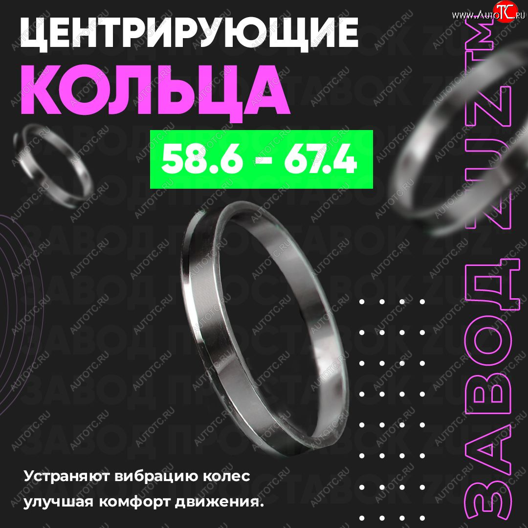 1 269 р. Алюминиевое центровочное кольцо (4 шт) ЗУЗ 58.6 x 67.4    с доставкой в г. Набережные‑Челны