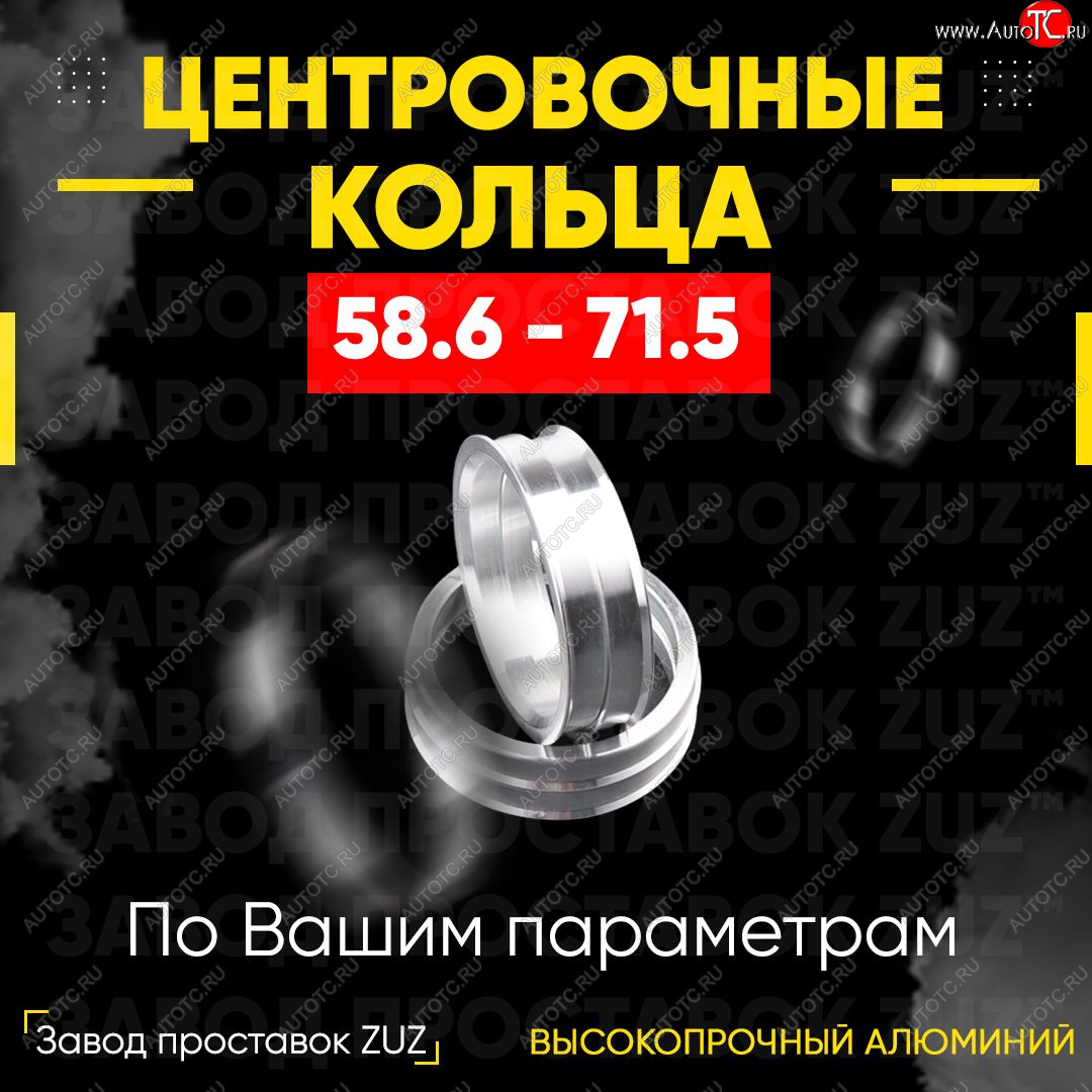 1 269 р. Алюминиевое центровочное кольцо (4 шт) ЗУЗ 58.6 x 71.5 Лада 2108 (1984-2003)