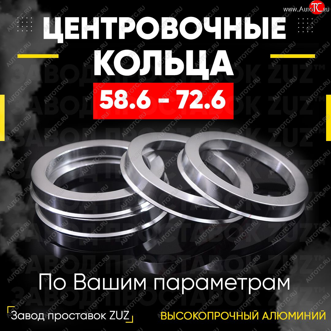 1 269 р. Алюминиевое центровочное кольцо (4 шт) ЗУЗ 58.6 x 72.6 Лада 2115 (1997-2012)