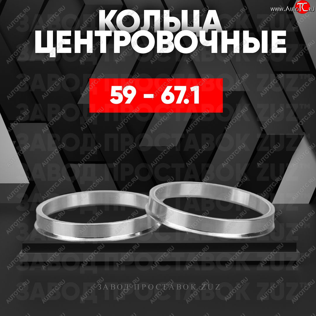 1 269 р. Алюминиевое центровочное кольцо (4 шт) ЗУЗ 58.6 x 67.1 Лада 2108 (1984-2003)