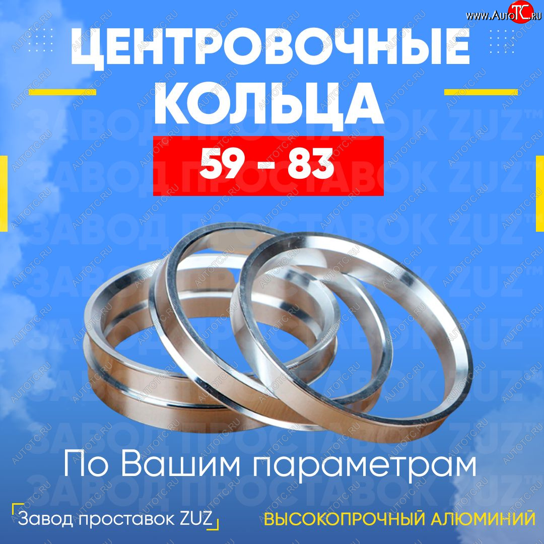 1 799 р. Алюминиевое центровочное кольцо (4 шт) ЗУЗ 59.0 x 83.0  GAC GS3 (2023-2025), Subaru Stella  RN (2006-2011)  с доставкой в г. Набережные‑Челны