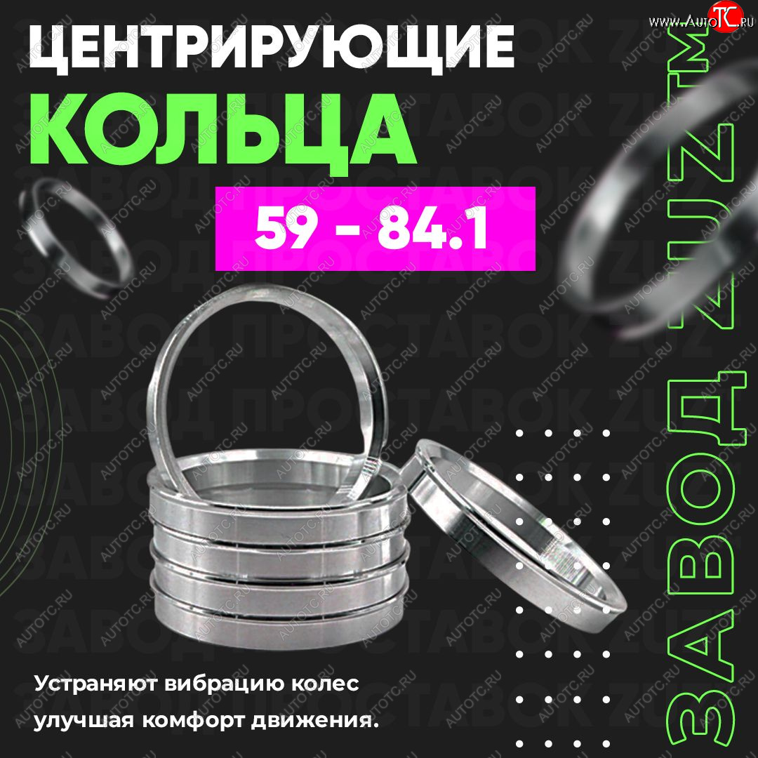 1 269 р. Алюминиевое центровочное кольцо (4 шт) ЗУЗ 59.0 x 84.1  GAC GS3 (2023-2024), Subaru Stella  RN (2006-2011)  с доставкой в г. Набережные‑Челны