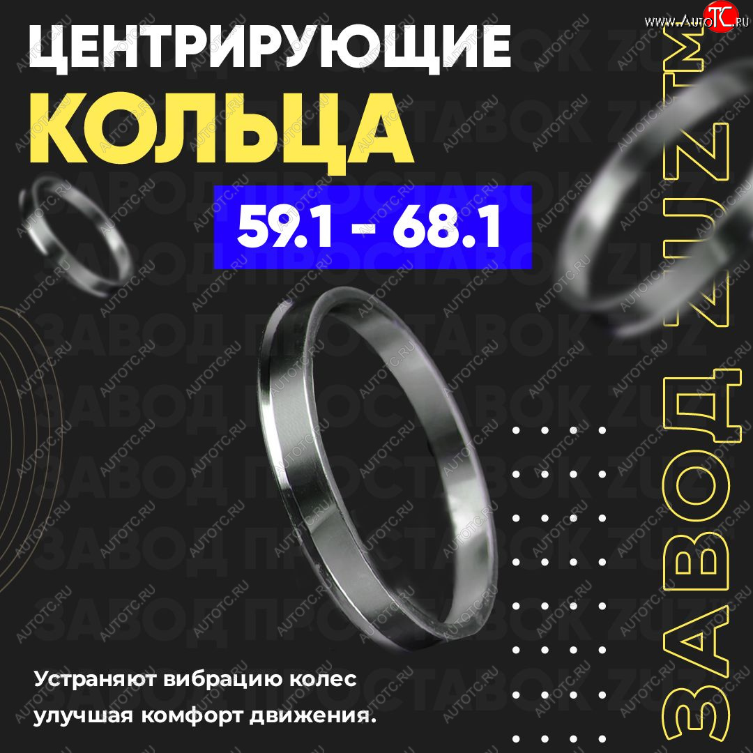 1 799 р. Алюминиевое центровочное кольцо (4 шт) ЗУЗ 59.1 x 68.1    с доставкой в г. Набережные‑Челны