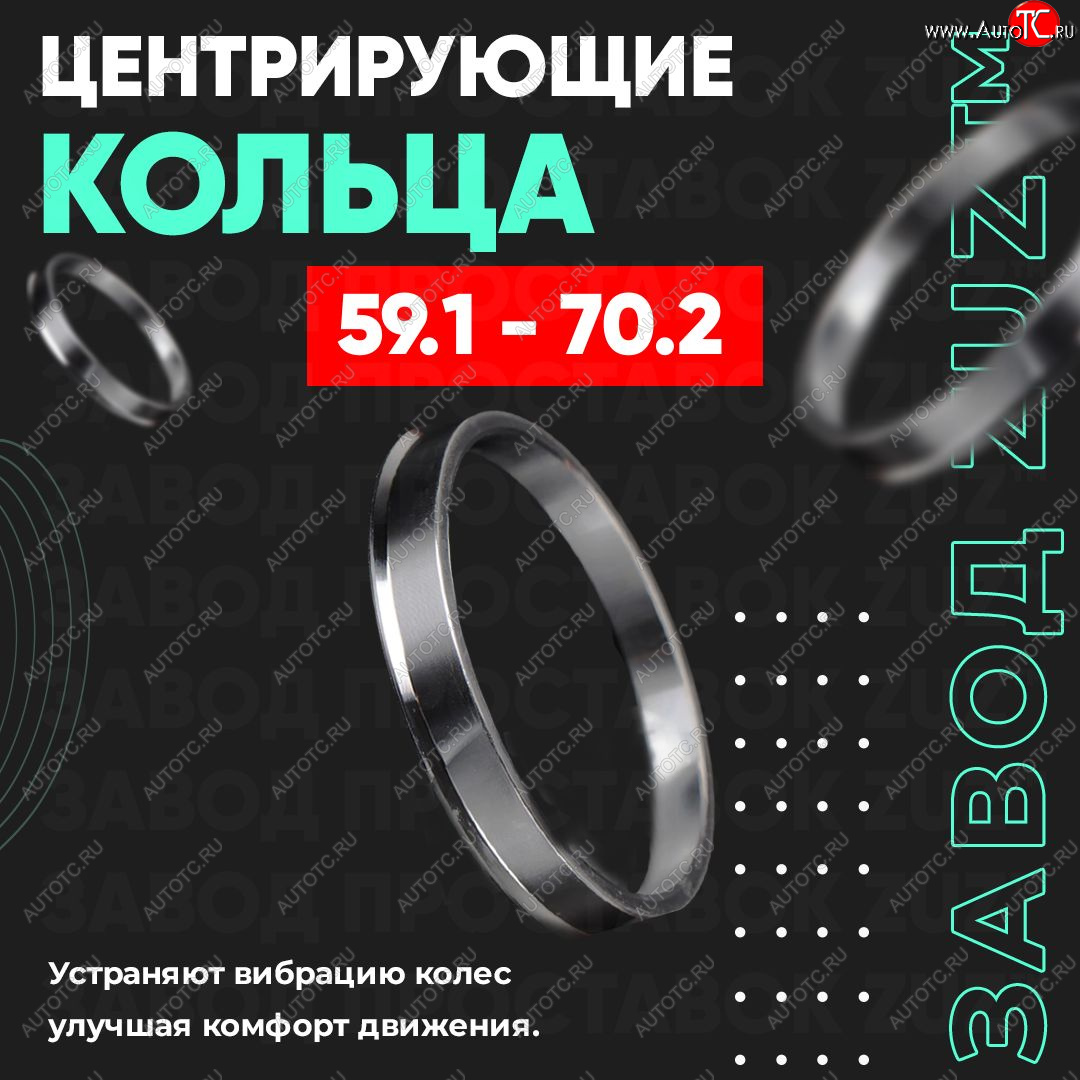 1 269 р. Алюминиевое центровочное кольцо (4 шт) ЗУЗ 59.1 x 70.2 Nissan Almera N15 седан дорестайлинг (1995-1998)