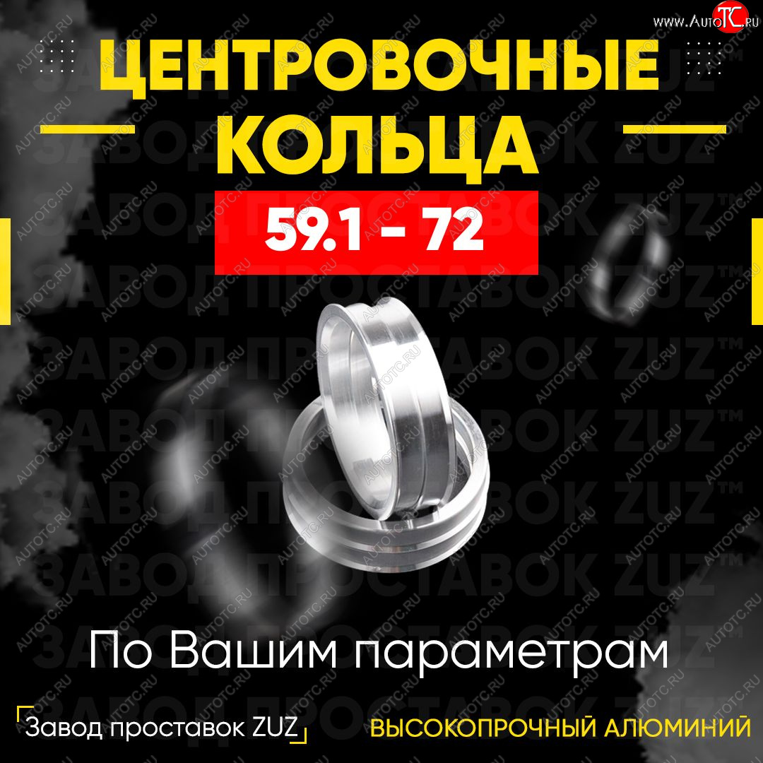 1 799 р. Алюминиевое центровочное кольцо (4 шт) ЗУЗ 59.1 x 72.0    с доставкой в г. Набережные‑Челны