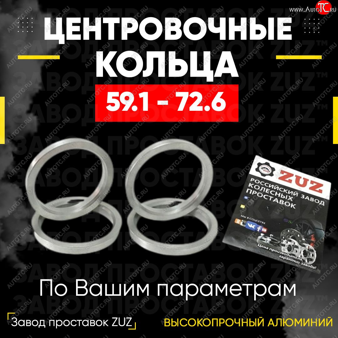 1 799 р. Алюминиевое центровочное кольцо (4 шт) ЗУЗ 59.1 x 72.6    с доставкой в г. Набережные‑Челны