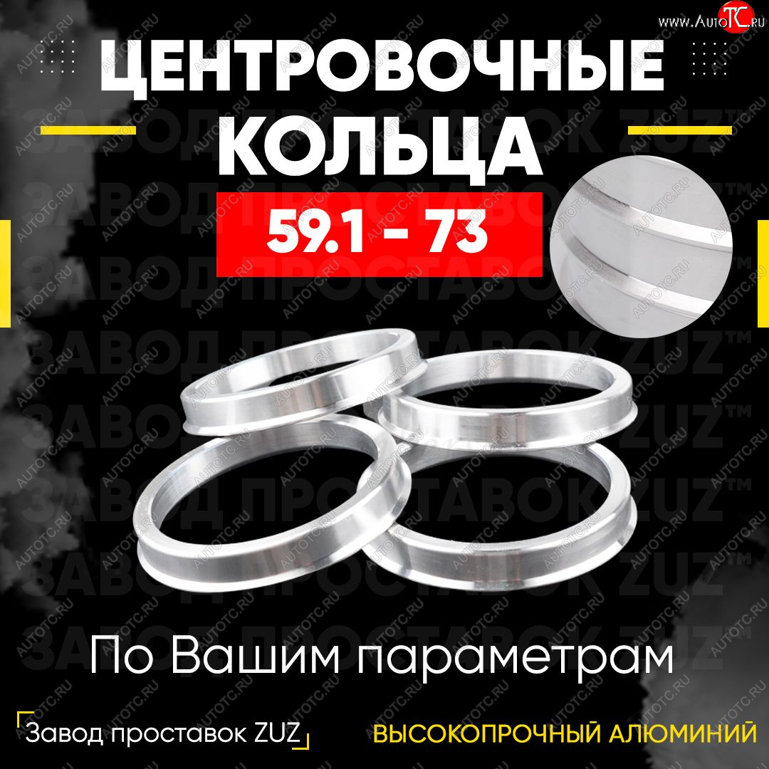 1 799 р. Алюминиевое центровочное кольцо (4 шт) ЗУЗ 59.1 x 73.0    с доставкой в г. Набережные‑Челны