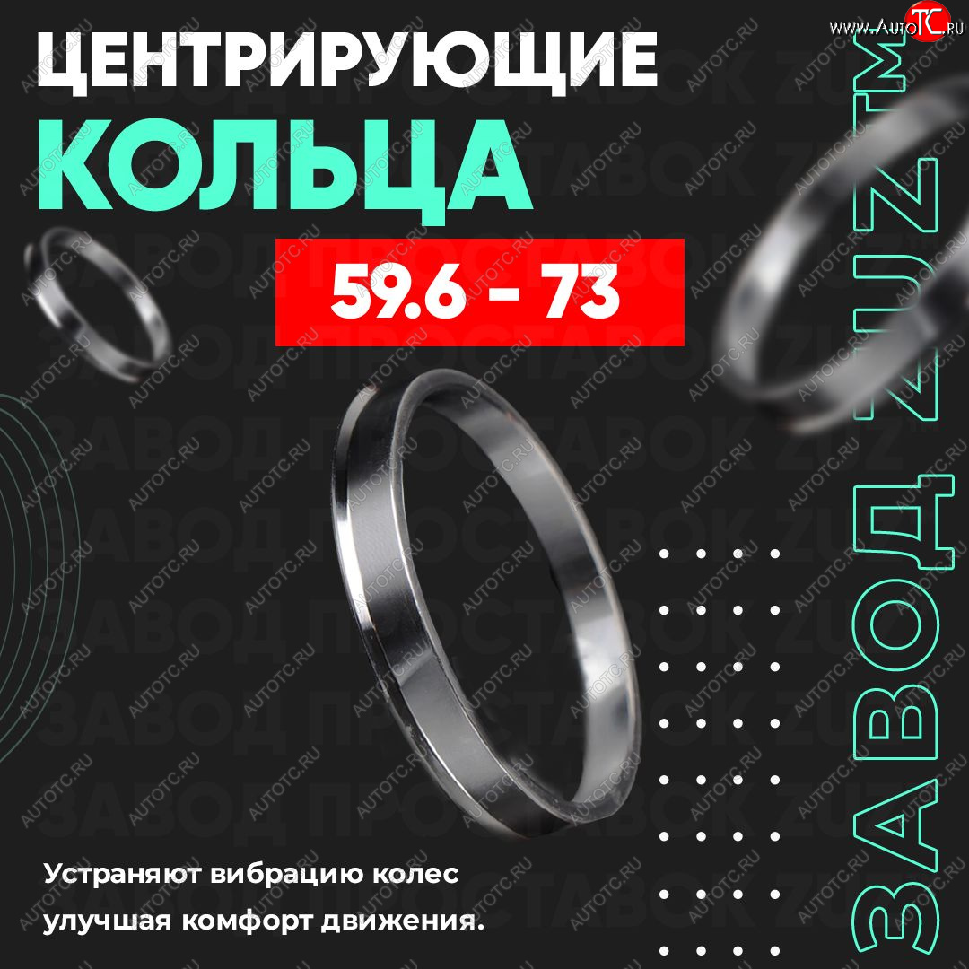 1 799 р. Алюминиевое центровочное кольцо (4 шт) ЗУЗ 59.6 x 73.0    с доставкой в г. Набережные‑Челны