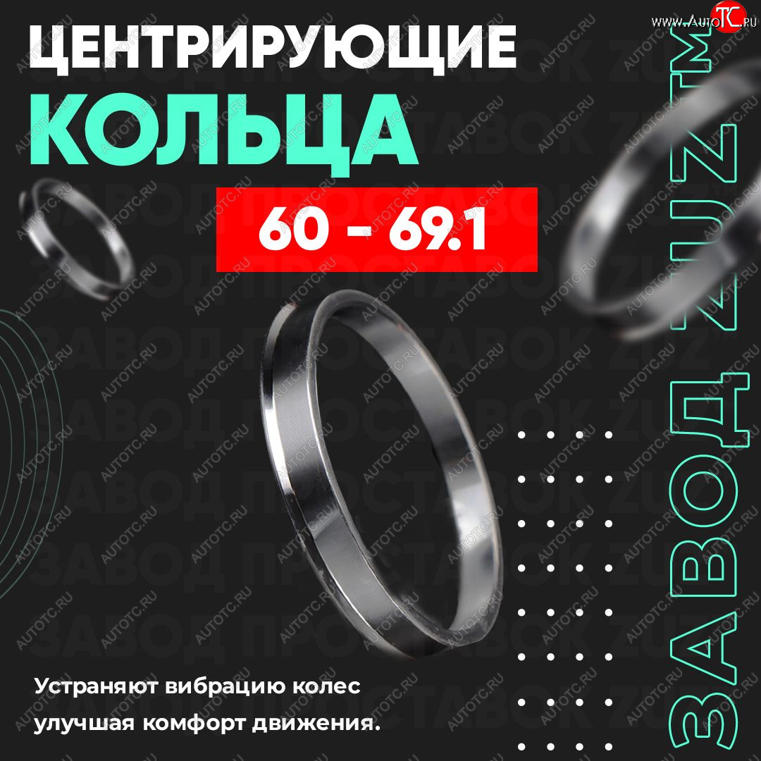 1 269 р. Алюминиевое центровочное кольцо (4 шт) ЗУЗ 60.0 x 69.1    с доставкой в г. Набережные‑Челны