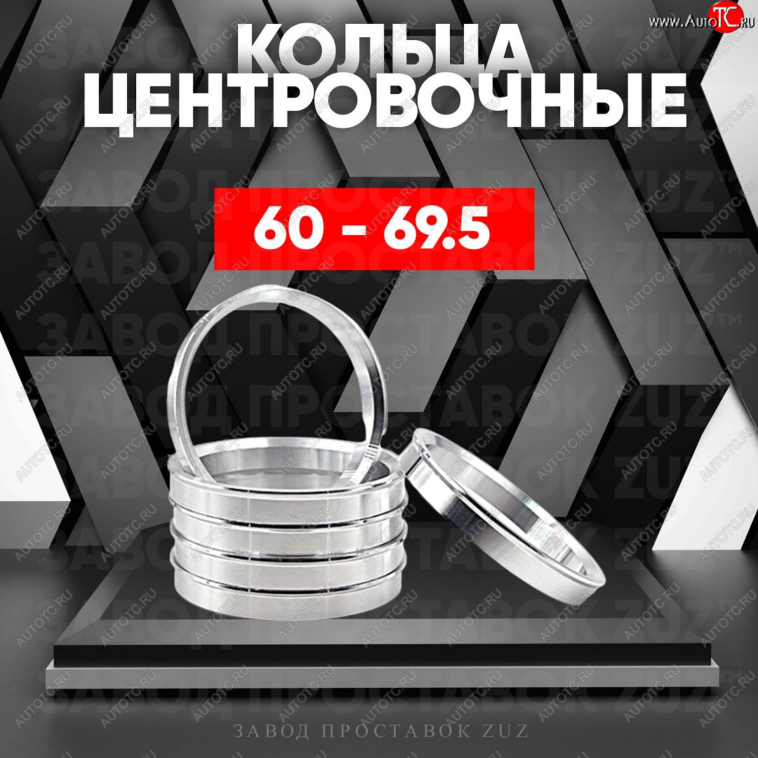 1 799 р. Алюминиевое центровочное кольцо (4 шт) ЗУЗ 60.0 x 69.5    с доставкой в г. Набережные‑Челны