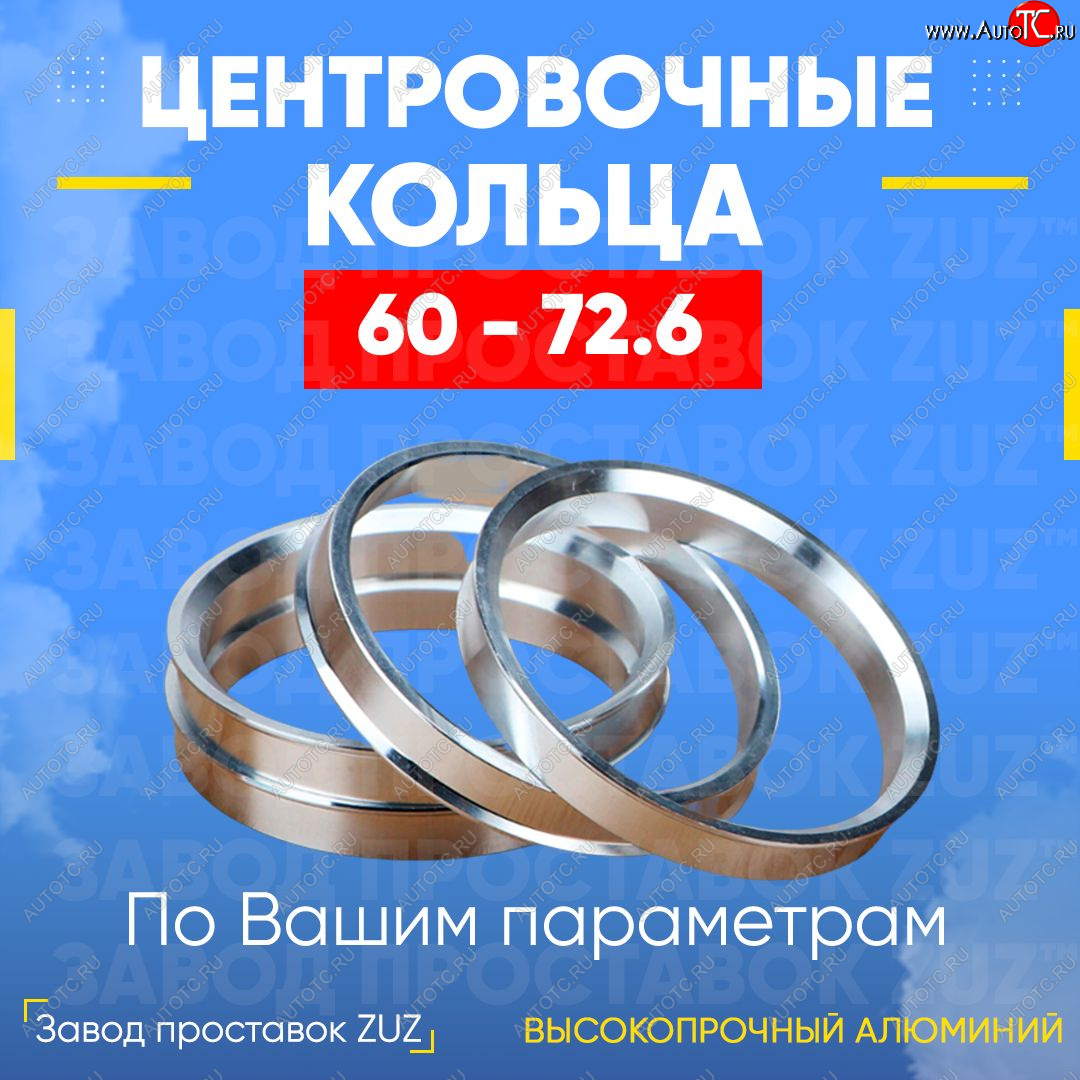 1 799 р. Алюминиевое центровочное кольцо (4 шт) ЗУЗ 60.0 x 72.6    с доставкой в г. Набережные‑Челны