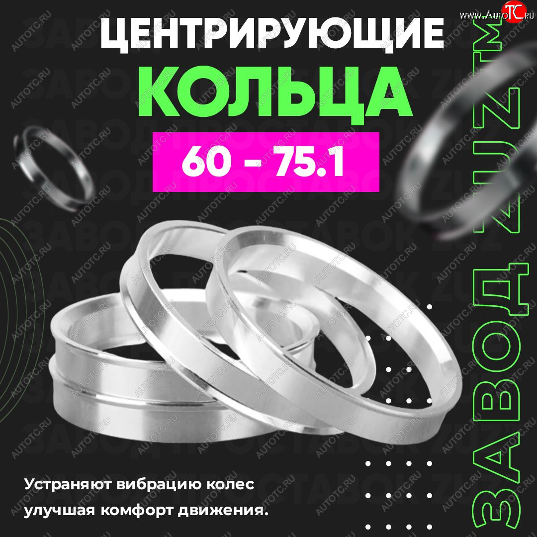 1 799 р. Алюминиевое центровочное кольцо (4 шт) ЗУЗ 60.0 x 75.1    с доставкой в г. Набережные‑Челны