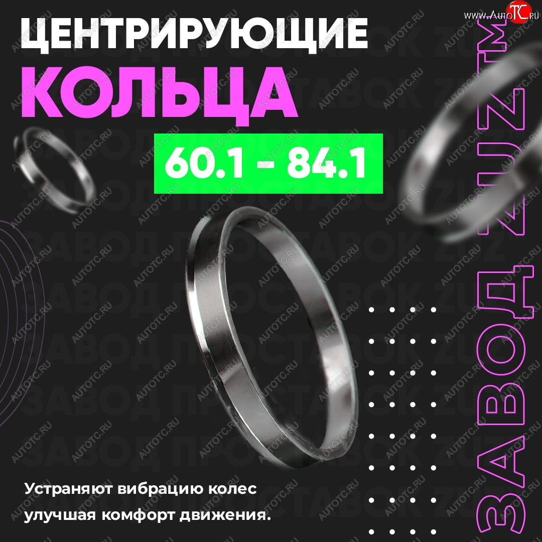 1 799 р. Алюминиевое центровочное кольцо (4 шт) ЗУЗ 60.1 x 84.1 Geely Otaka (2006-2009)