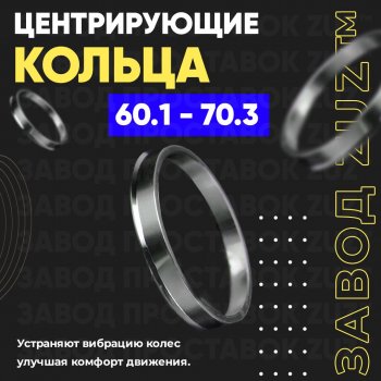 1 799 р. Алюминиевое центровочное кольцо (4 шт) ЗУЗ 60.1 x 70.3 Toyota Century G50 (1997-2017). Увеличить фотографию 1