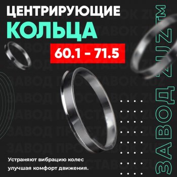 Алюминиевое центровочное кольцо (4 шт) ЗУЗ 60.1 x 71.5 Renault Laguna X56 лифтбэк дорестайлинг (1993-1998) 