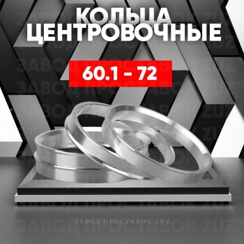 Алюминиевое центровочное кольцо (4 шт) ЗУЗ 60.1 x 72.0 GAC GS5 (2018-2025) 