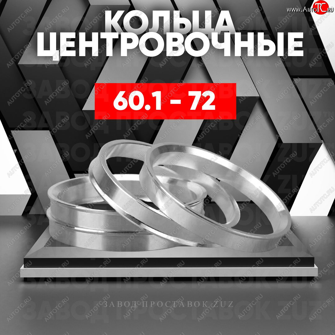 1 269 р. Алюминиевое центровочное кольцо (4 шт) ЗУЗ 60.1 x 72.0 Lexus ES350 XV70 дорестайлинг (2018-2021)