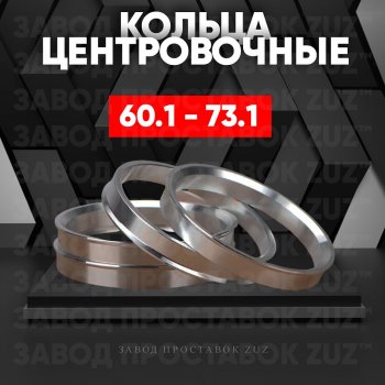 Алюминиевое центровочное кольцо (4 шт) ЗУЗ 60.1 x 73.1 Renault Laguna X56 лифтбэк дорестайлинг (1993-1998) 