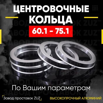 Алюминиевое центровочное кольцо (4 шт) ЗУЗ 60.1 x 75.1 GAC GS5 (2018-2025) 