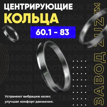 Алюминиевое центровочное кольцо (4 шт) ЗУЗ 60.1 x 83.0 GAC GS5 (2018-2025) 