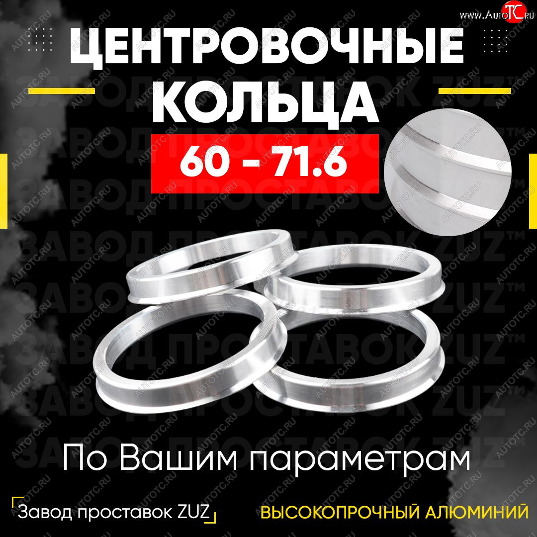 1 799 р. Алюминиевое центровочное кольцо (4 шт) ЗУЗ 60.0 x 71.6    с доставкой в г. Набережные‑Челны