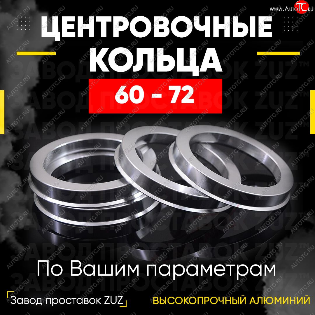 1 269 р. Алюминиевое центровочное кольцо (4 шт) ЗУЗ 60.0 x 72.0 Lifan 720 (2013-2024)