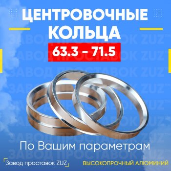 Алюминиевое центровочное кольцо (4 шт) ЗУЗ 63.3 x 71.5 Ford Focus 2 седан рестайлинг (2007-2011) 