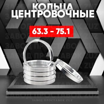 Алюминиевое центровочное кольцо (4 шт) ЗУЗ 63.3 x 75.1 Ford Focus 2 седан рестайлинг (2007-2011) 