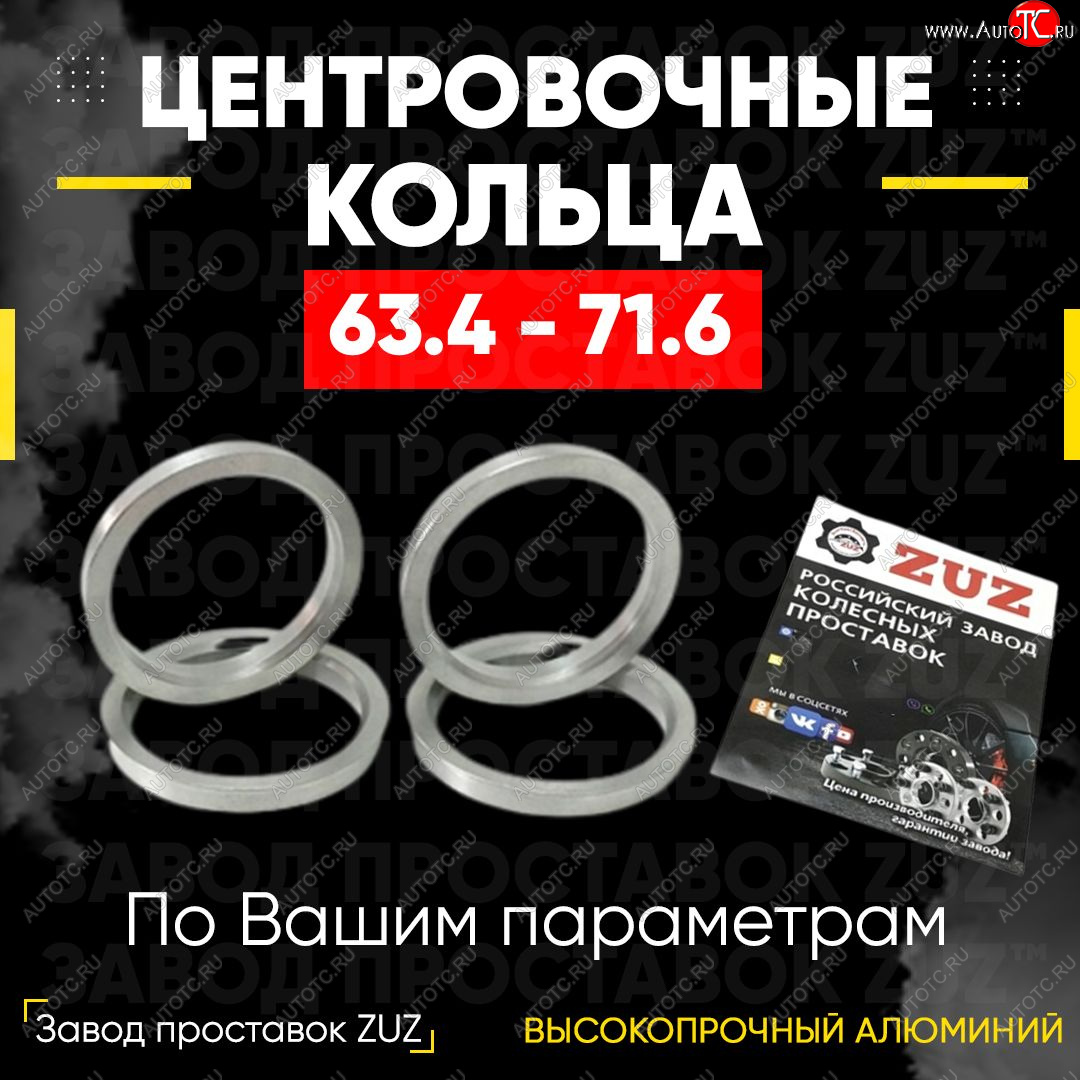 1 799 р. Алюминиевое центровочное кольцо (4 шт) ЗУЗ 63.4 x 71.6    с доставкой в г. Набережные‑Челны