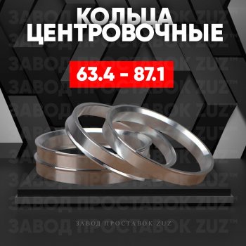 Алюминиевое центровочное кольцо (4 шт) ЗУЗ 63.4 x 87.1 Ford Kuga 2 рестайлинг (2016-2019) 