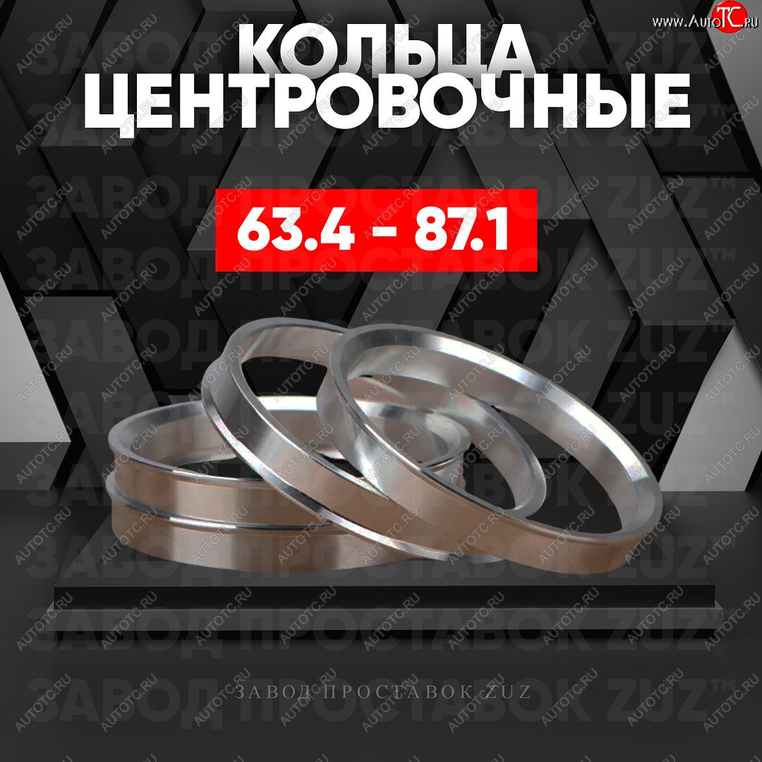 1 269 р. Алюминиевое центровочное кольцо (4 шт) ЗУЗ 63.4 x 87.1 Volvo XC60 (2017-2022)