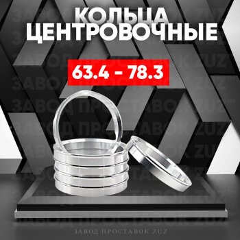 1 799 р. Алюминиевое центровочное кольцо (4 шт) ЗУЗ 63.4 x 78.3 Volvo XC60 (2017-2022). Увеличить фотографию 1