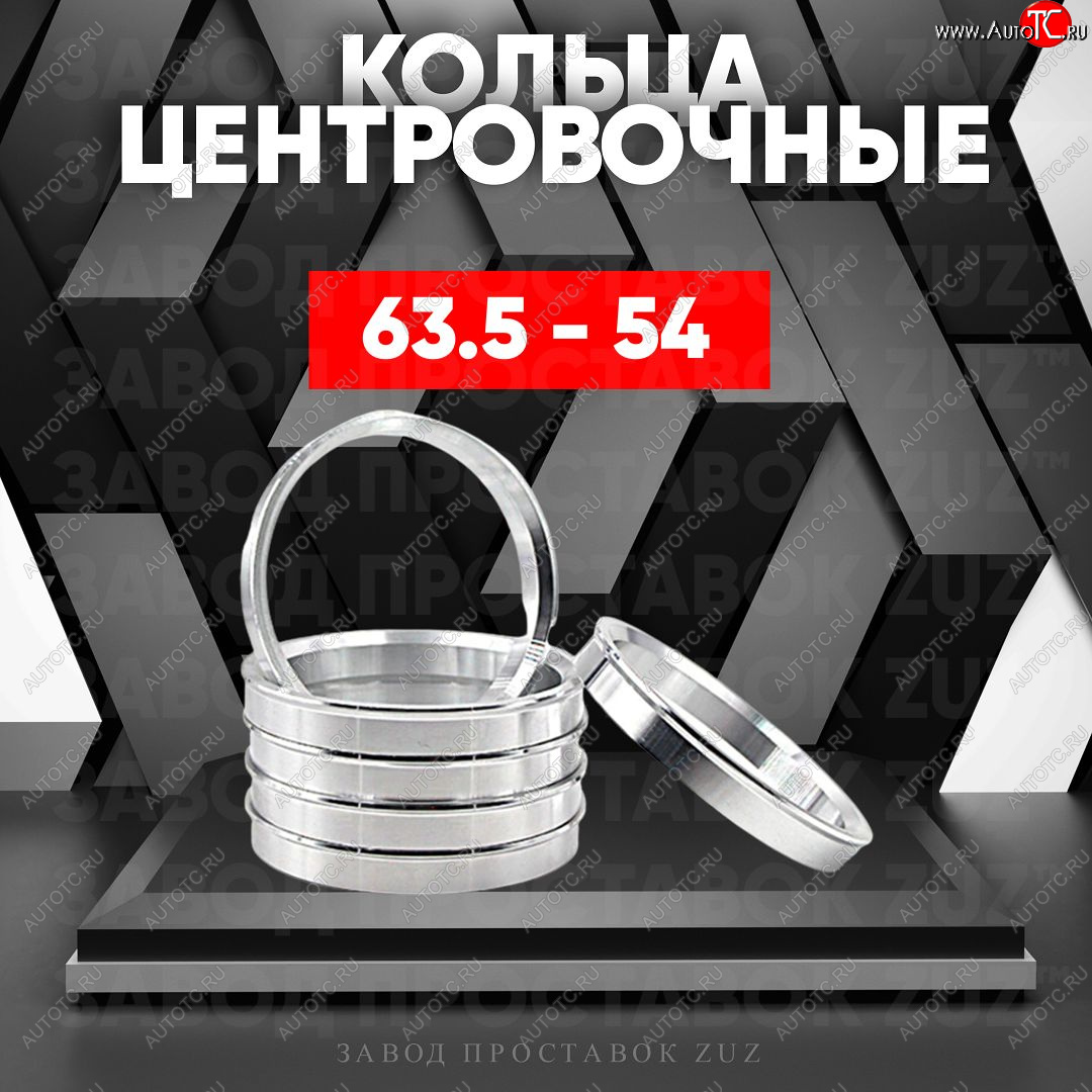 1 799 р. Алюминиевое центровочное кольцо (4 шт) ЗУЗ 54.0 x 63.5    с доставкой в г. Набережные‑Челны