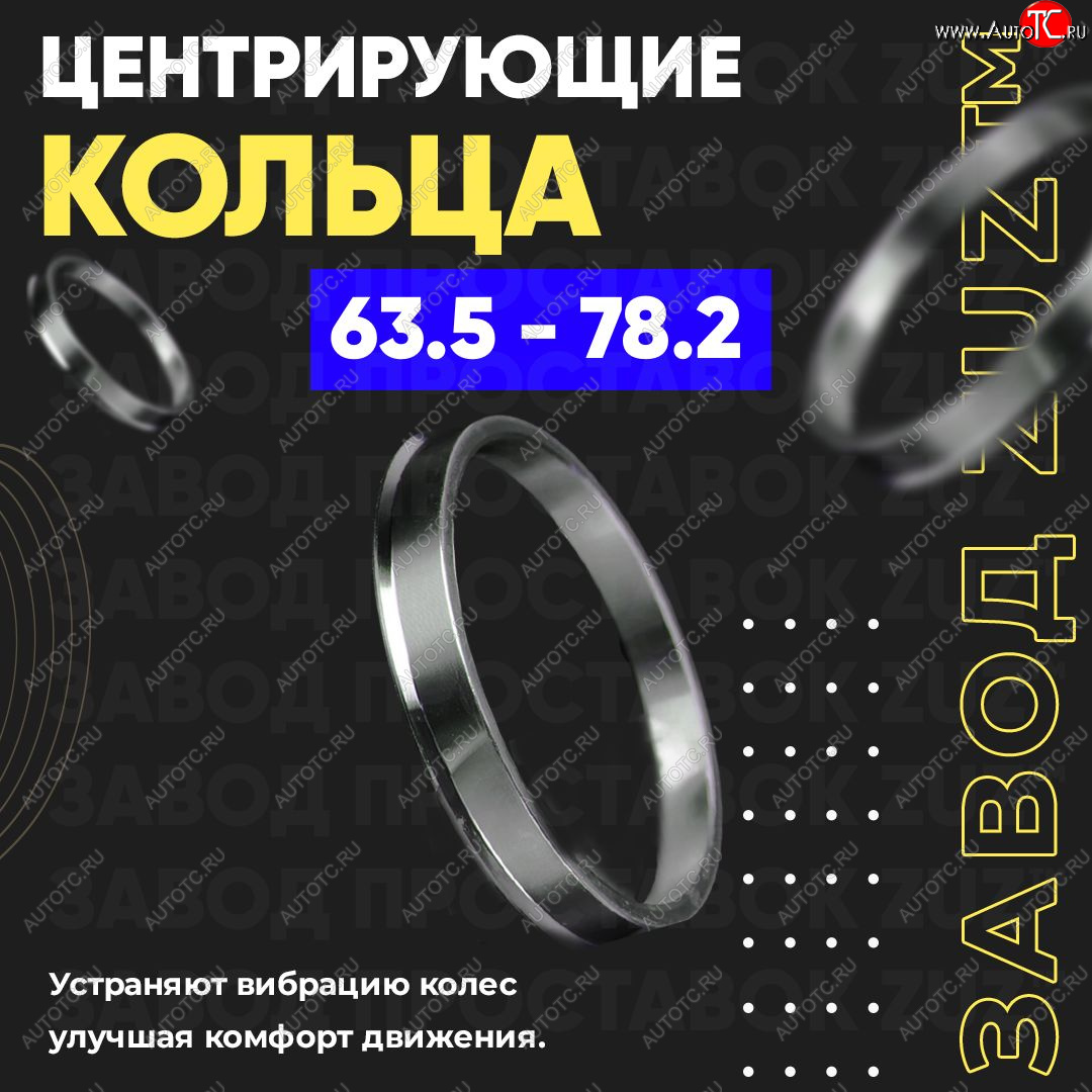 1 269 р. Алюминиевое центровочное кольцо (4 шт) ЗУЗ 63.5 x 78.2    с доставкой в г. Набережные‑Челны