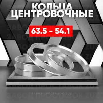 Алюминиевое центровочное кольцо (4 шт) ЗУЗ 54.1 x 63.5 