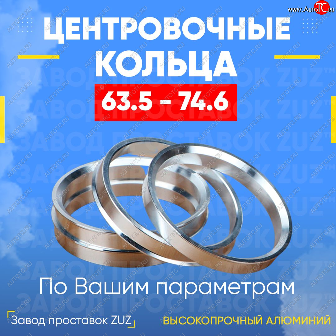 1 269 р. Алюминиевое центровочное кольцо   (4 шт) ЗУЗ 63.5 x 74.6   с доставкой в г. Набережные‑Челны